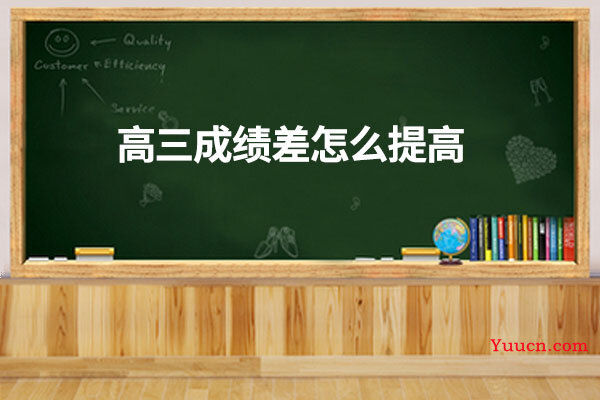 高三成绩差怎么提高