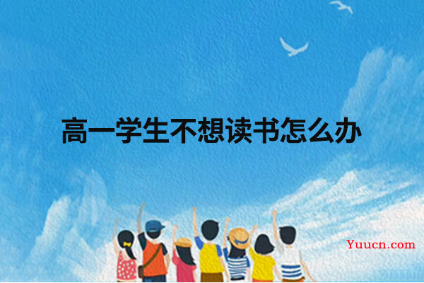 高一学生不想读书怎么办