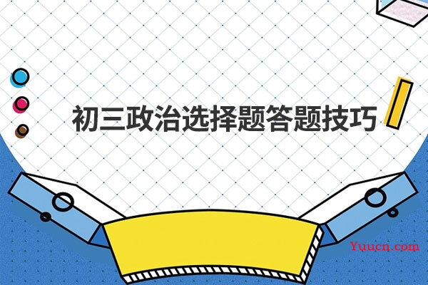 初三政治选择题答题技巧