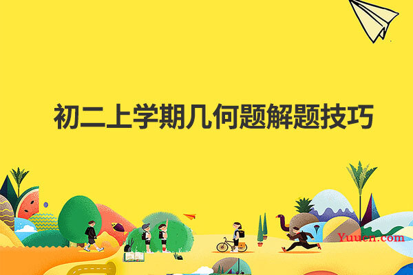 初二上学期几何题解题技巧
