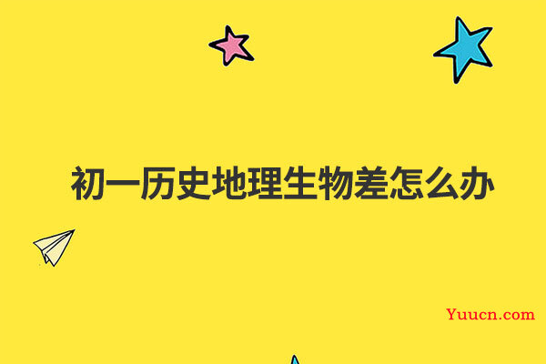 初一历史地理生物差怎么办
