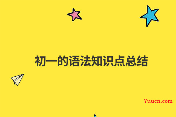 初一的语法知识点总结