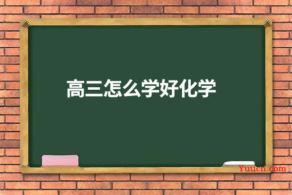 高三怎么学好化学