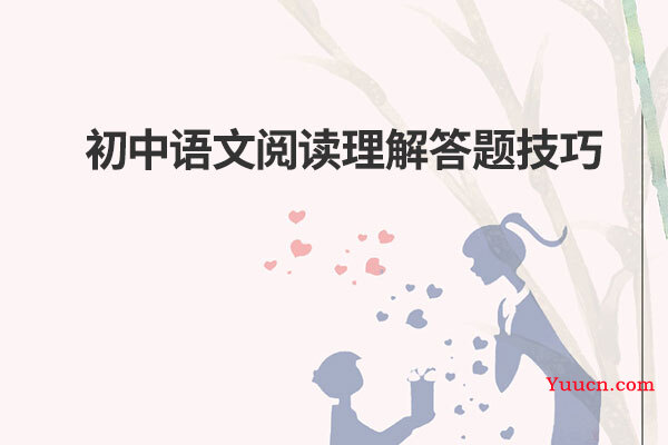 初中语文阅读理解答题技巧