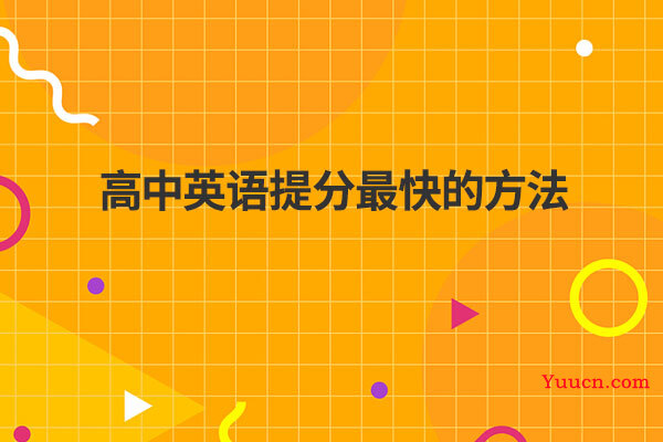 高中英语提分最快的方法