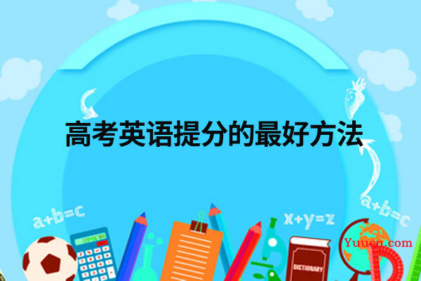 高考英语提分的最好方法