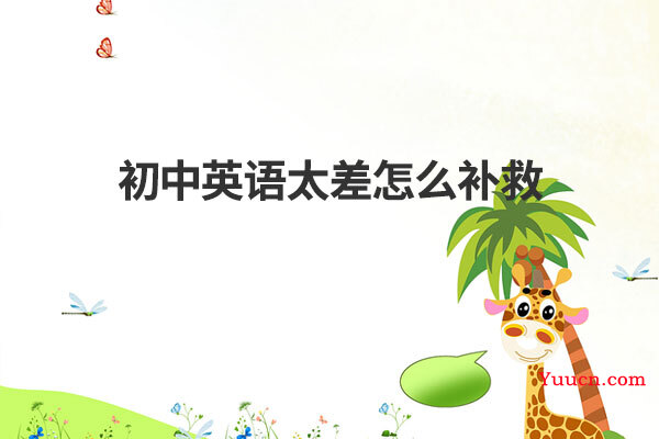 初中英语太差怎么补救