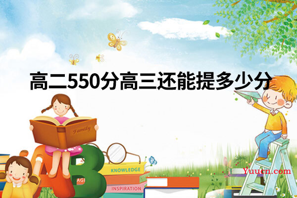 高二550分高三还能提多少分