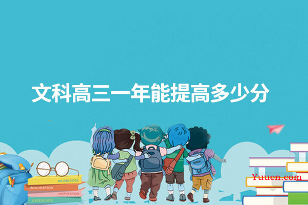 文科高三一年能提高多少分