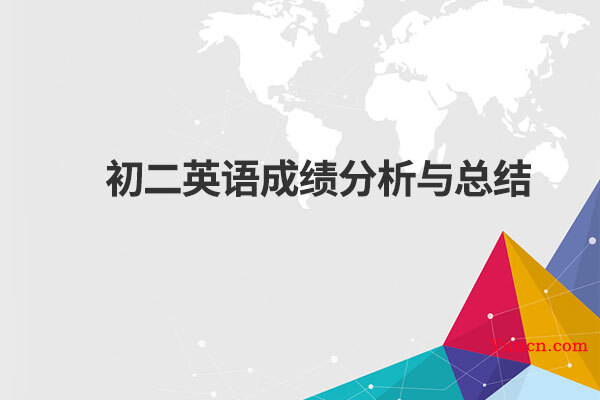 初二英语成绩分析与总结