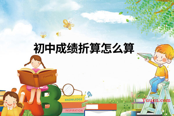 初中成绩折算怎么算