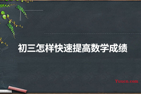 初三怎样快速提高数学成绩