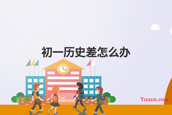 初一历史差怎么办