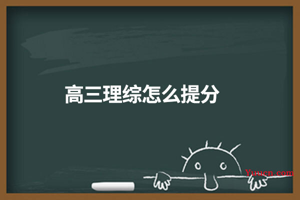 高三理综怎么提分