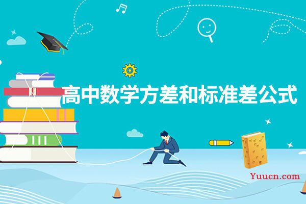 高中数学方差和标准差公式