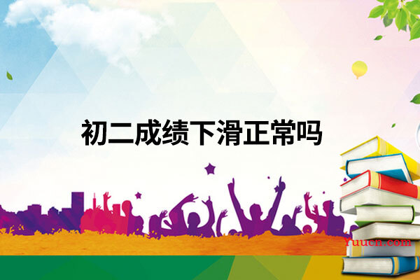 初二成绩下滑正常吗