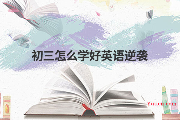 初三怎么学好英语逆袭
