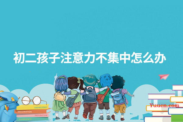 初二孩子注意力不集中怎么办