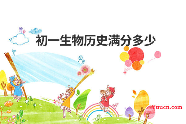 初一生物历史满分多少