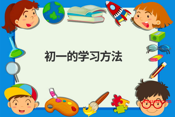 初一的学习方法