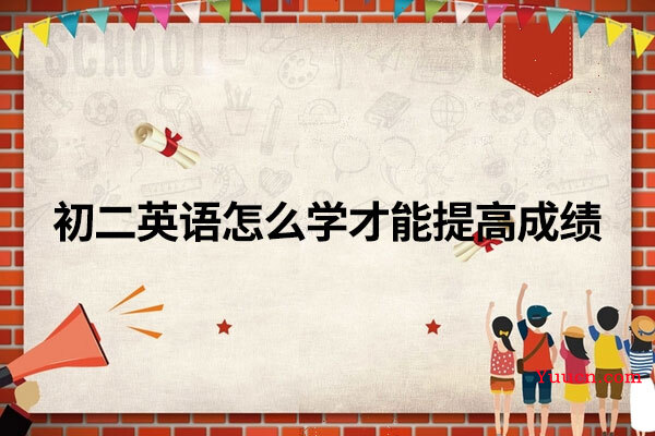 初二英语怎么学才能提高成绩