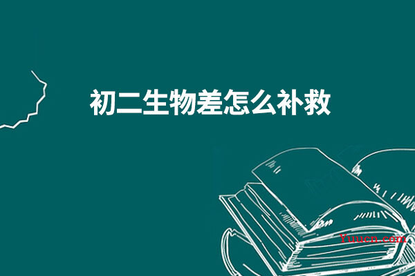 初二生物差怎么补救