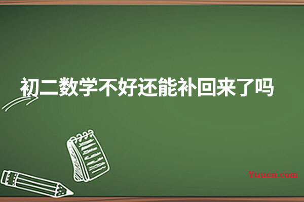 初二数学不好还能补回来了吗