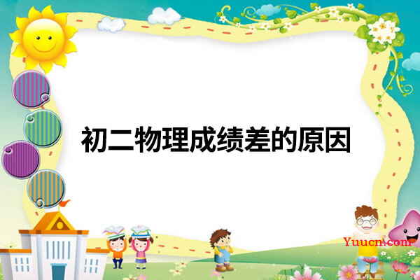 初二物理成绩差的原因
