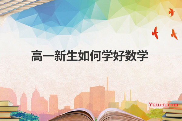 高一新生如何学好数学