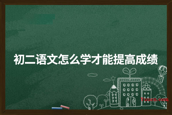 初二语文怎么学才能提高成绩