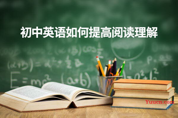初中英语如何提高阅读理解