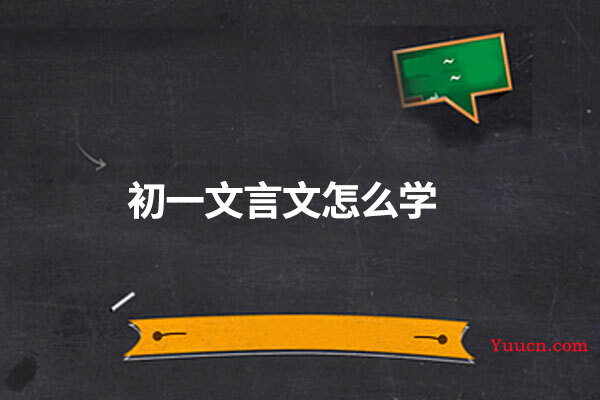 初一文言文怎么学