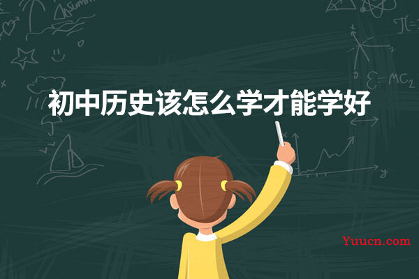 初中历史该怎么学才能学好