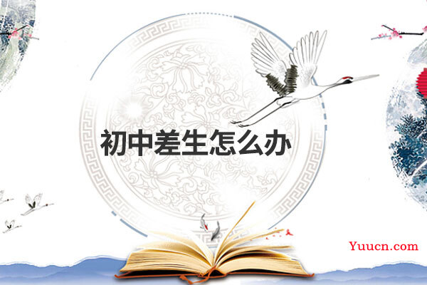初中差生怎么办