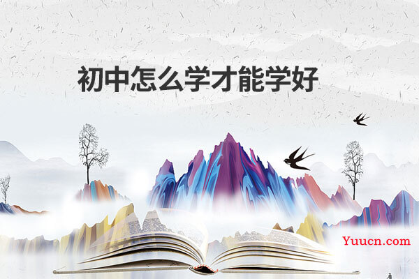 初中怎么学才能学好