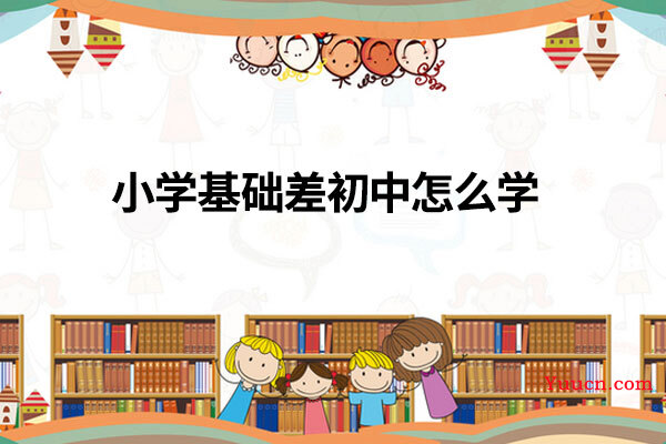 小学基础差初中怎么学