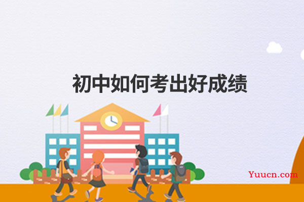 初中如何考出好成绩