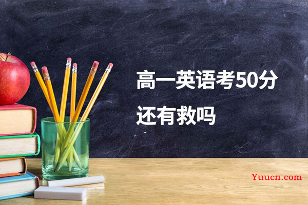 高一英语考50分还有救吗