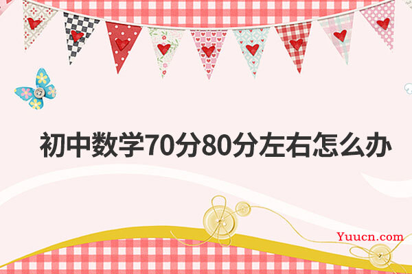 初中数学70分80分左右怎么办