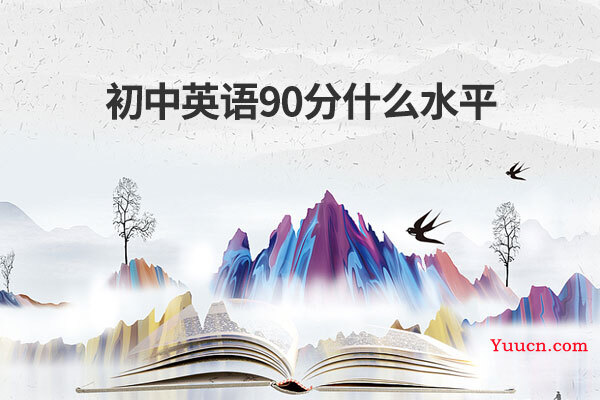 初中英语90分什么水平