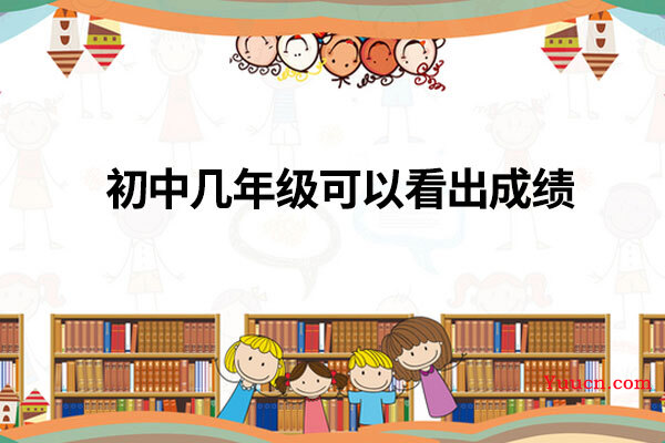 初中几年级可以看出成绩