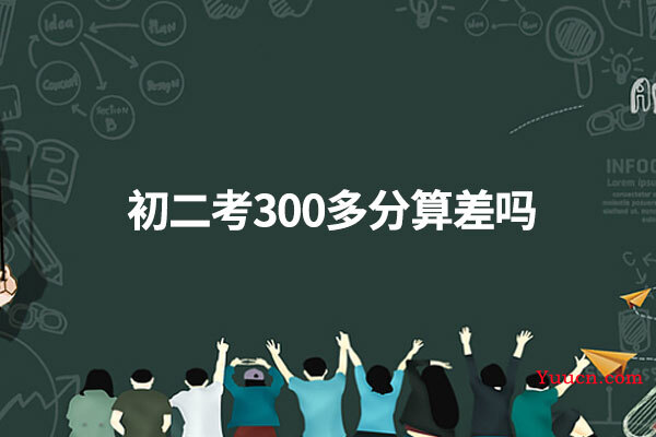 初二考300多分算差吗
