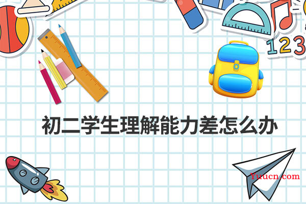 初二学生理解能力差怎么办