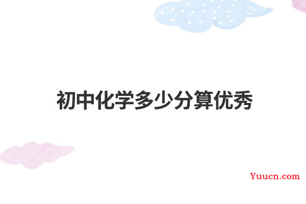 初中化学多少分算优秀