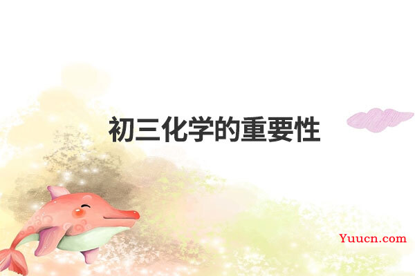 初三化学的重要性
