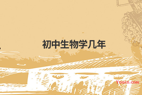初中生物学几年