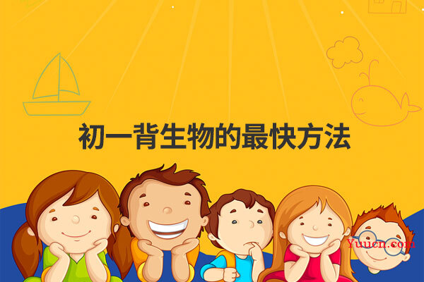 初一背生物的最快方法