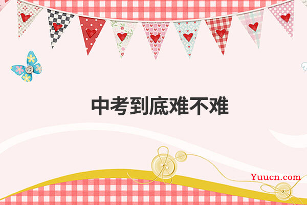 中考到底难不难