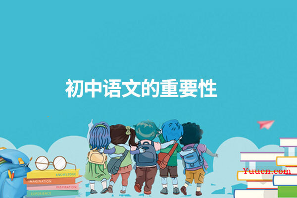 初中语文的重要性