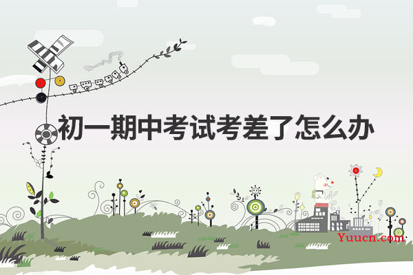 初一期中考试考差了怎么办